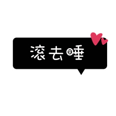 喵了个咪`采集到字体