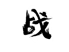 安棠采集到毛笔字