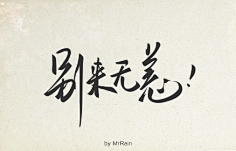 闲时看竹采集到手写类