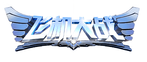 飞机大战i