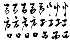 拨弄采集到笔触-古墨风