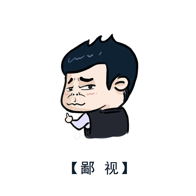 鄙视 不屑 小孩表情