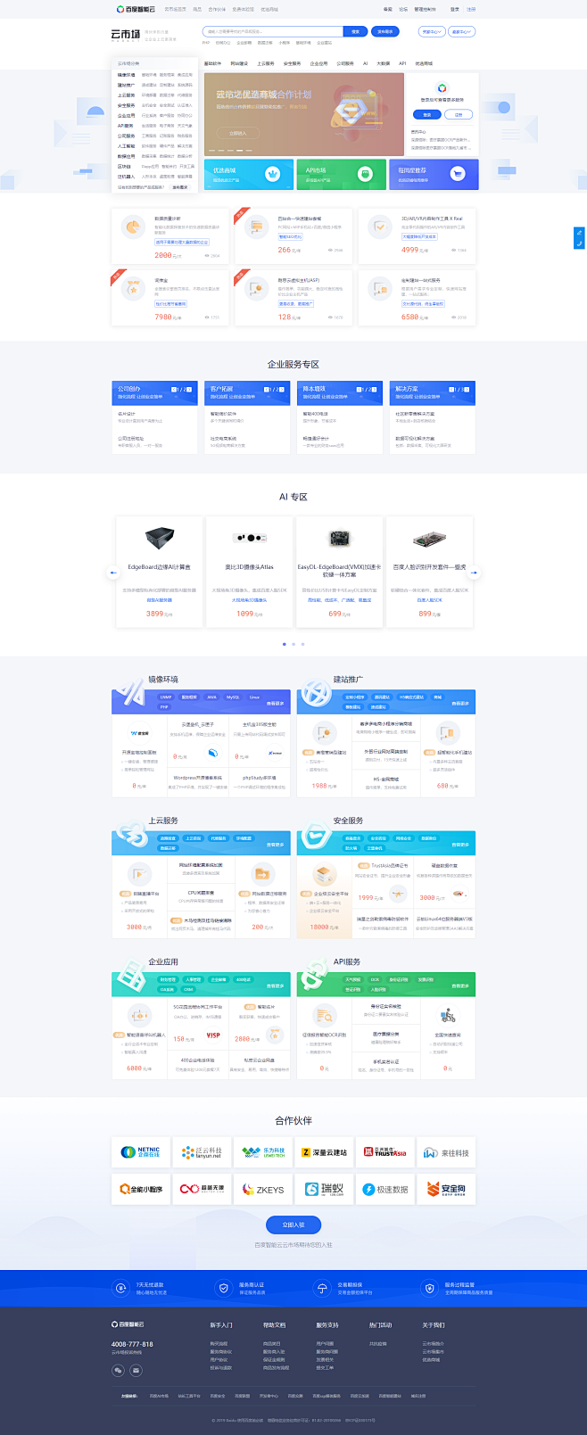 上云 办公应用 建站服务 人工智能 数据API
