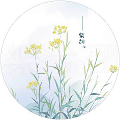 一方薄凉采集到花绘