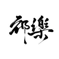 又又切克闹采集到茶