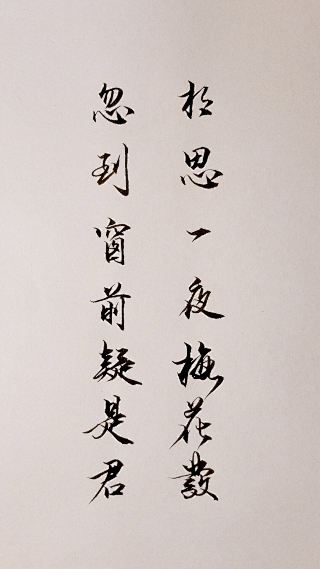 那些好看的钢笔字