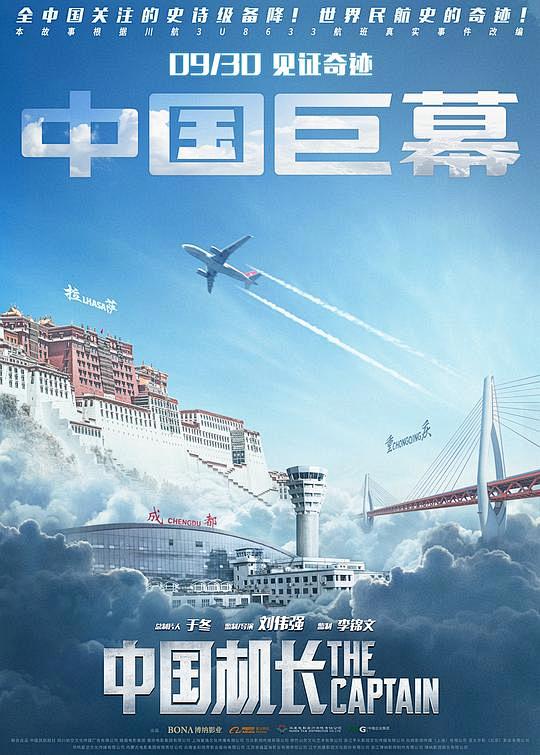中国机长海报