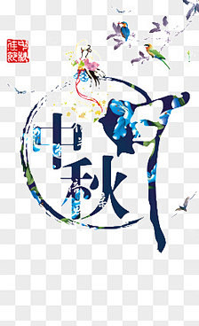 半世浮华月光倾采集到节日素材
