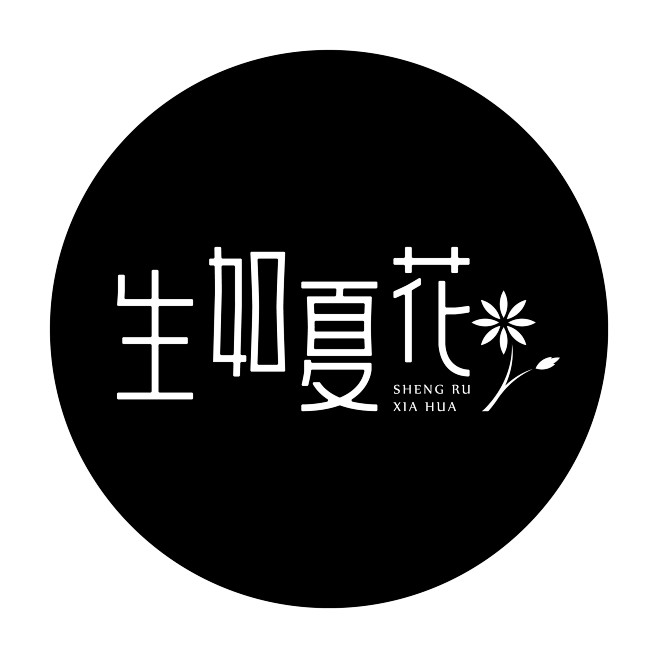字体-花瓣网|陪你做生活的设计师 | 生如夏花字体设计-古田路9号