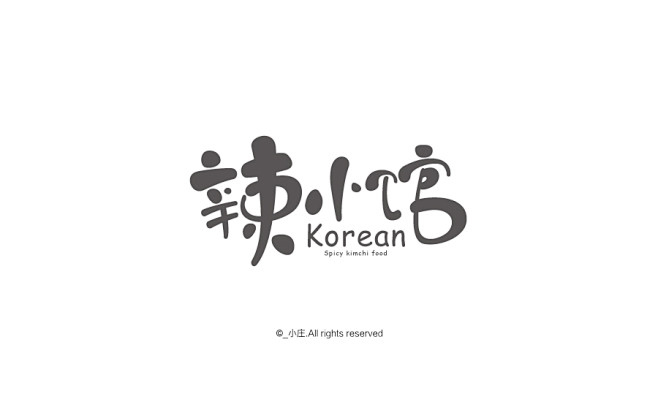 辣小馆餐饮logo字体设计