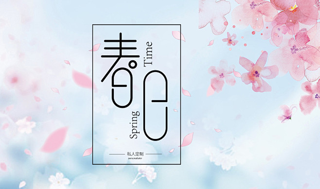 春日字体设计