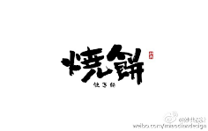 小小小芹菜采集到~是字字啊~