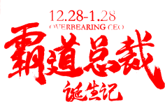 秦时月丽人心采集到字体设计/字体变形/字体合成/毛笔字设计