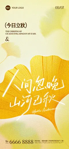 立秋节气祝福通用温馨感全屏竖版海报AIGC