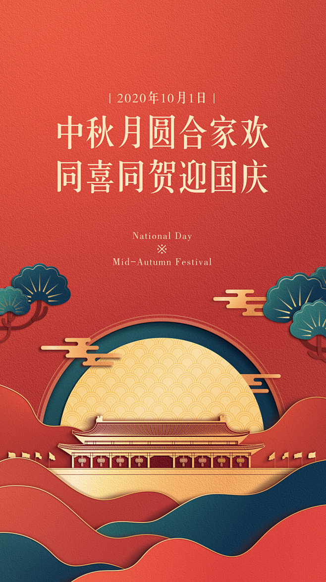 2020年国庆中秋双节中秋国庆