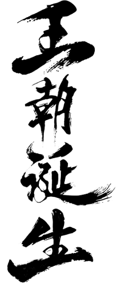 兜兜__采集到书法字