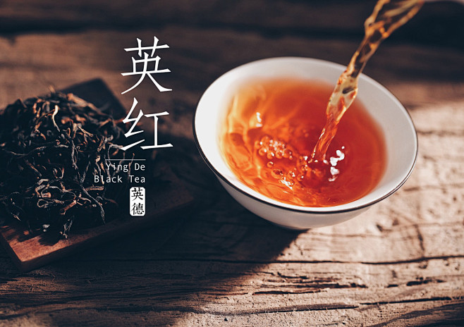 英德红茶英红九号-花瓣网|陪你做生活的设计师