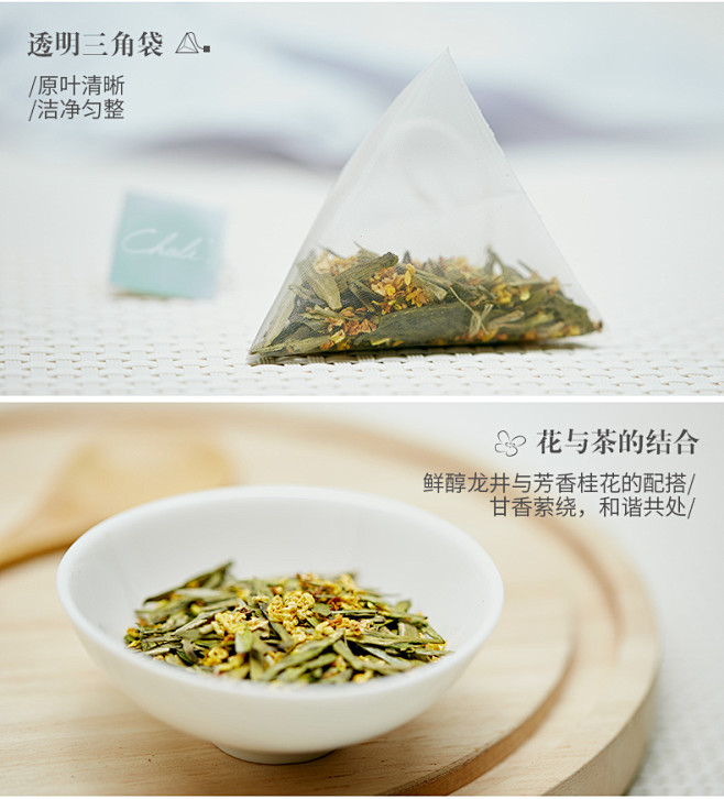 chali茶裡桂花龍井袋泡茶龍井茶綠茶包桂花茶綠茶三角組合花茶包tmall