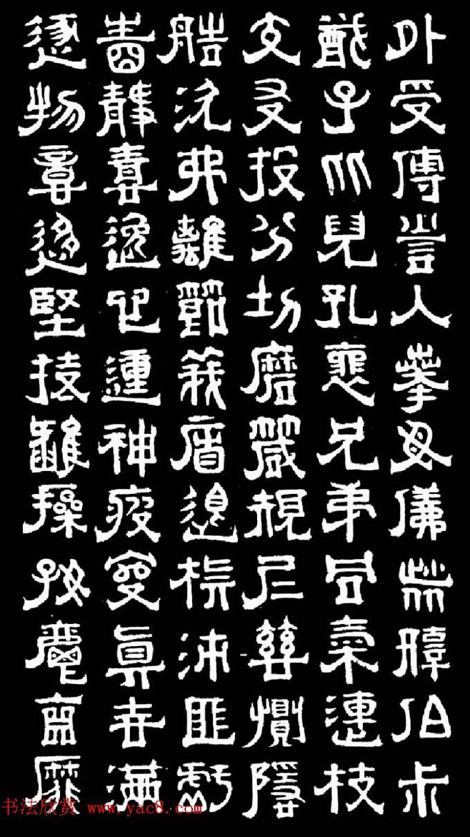 傅山隶书千字文