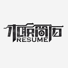 于牧采集到作品集