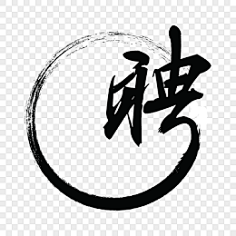 艺术字-花瓣网|陪你做生活的设计师 | 黑色招聘字体聘字