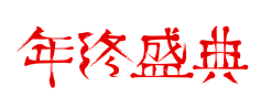 林逼逼采集到Type