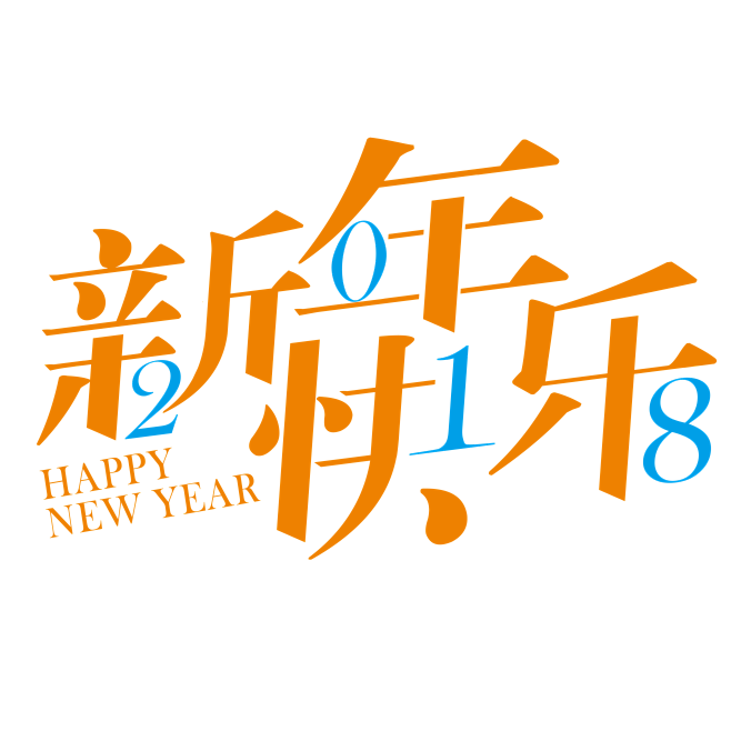 新年素材狗年新年海报狗年素材狗年剪纸喜庆春节素材18 新年台历设计新年字体狗年大吉新春背景新年贺卡元旦元宵年货节书法毛笔字体年画日历艺术字体剪纸