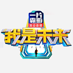 喵了个咪`采集到字体