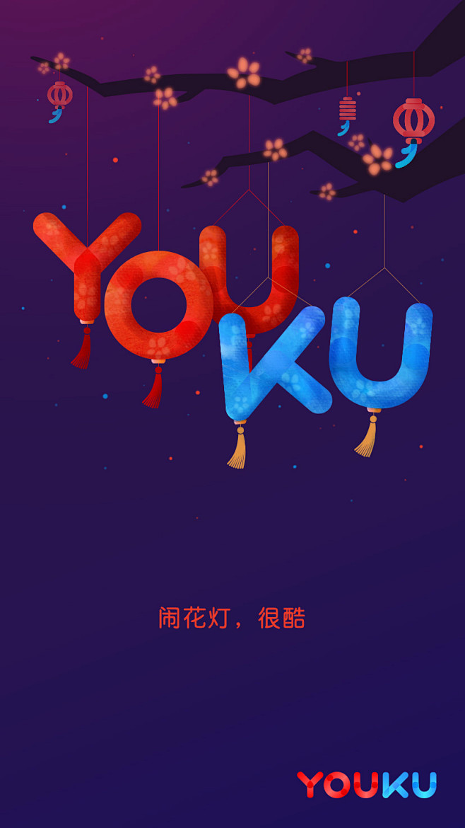 优酷2017元宵节闪屏app启动页欢迎页引导页插图插画ui设计