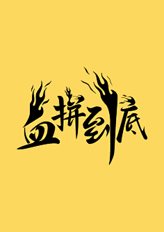 方子麟采集到字体