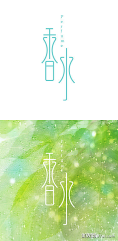 ゜我是-好菇凉采集到字体设计