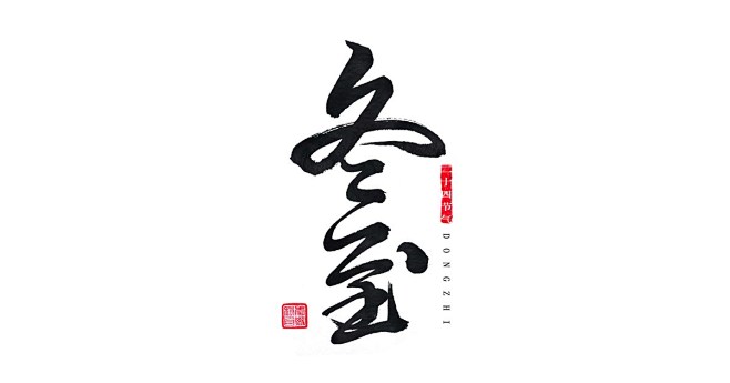 hMo53_๑•ิ•ั采集到C - 毛笔字+笔触