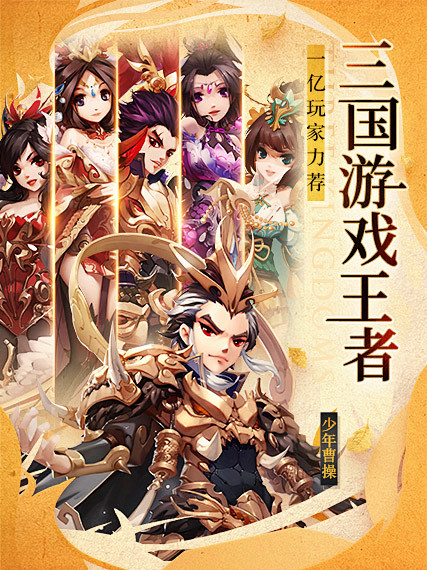 超强福利 《少年三国志》新服送价值88888元