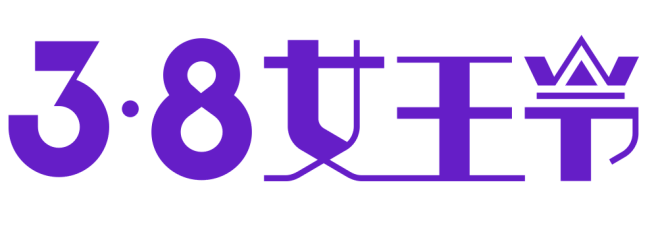天猫38女王节logo免扣