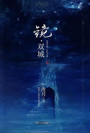 镜双城是镜系列长篇奇幻小说的第一部