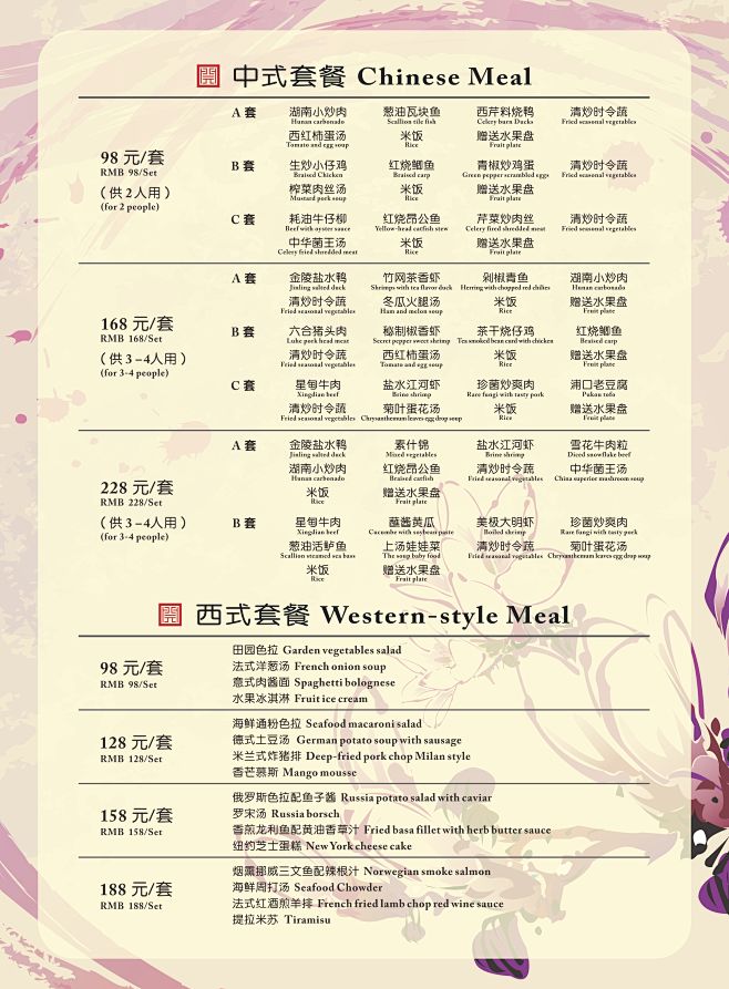 套餐菜单