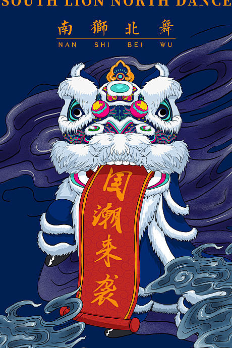 源文件下载海报插画舞狮国潮潮流潮派喜庆