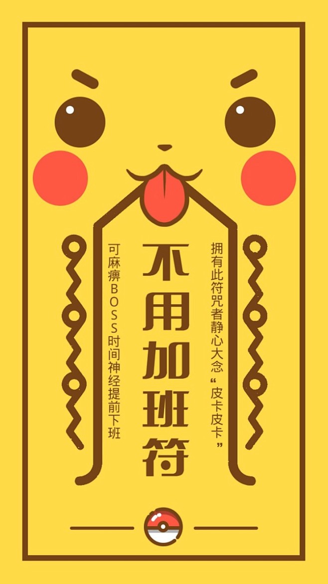 黄色卡通皮卡丘符咒海报黄色卡通皮卡丘符咒海报微信朋友圈海报在线