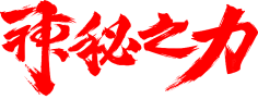 九娓采集到♡书法自设♡