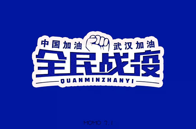 字体帮第1440篇676767全民抗疫67明日命题真英雄