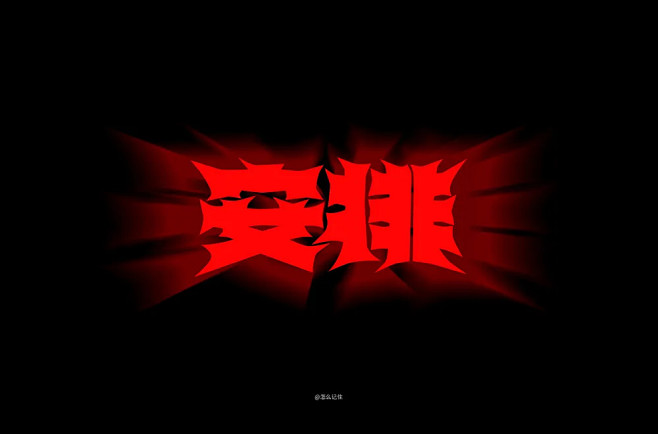 字体帮第1508篇安排明日命题填字游戏字体帮每日一字