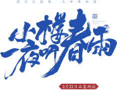 鸡鸡复鸭鸭复鹅鹅采集到书法