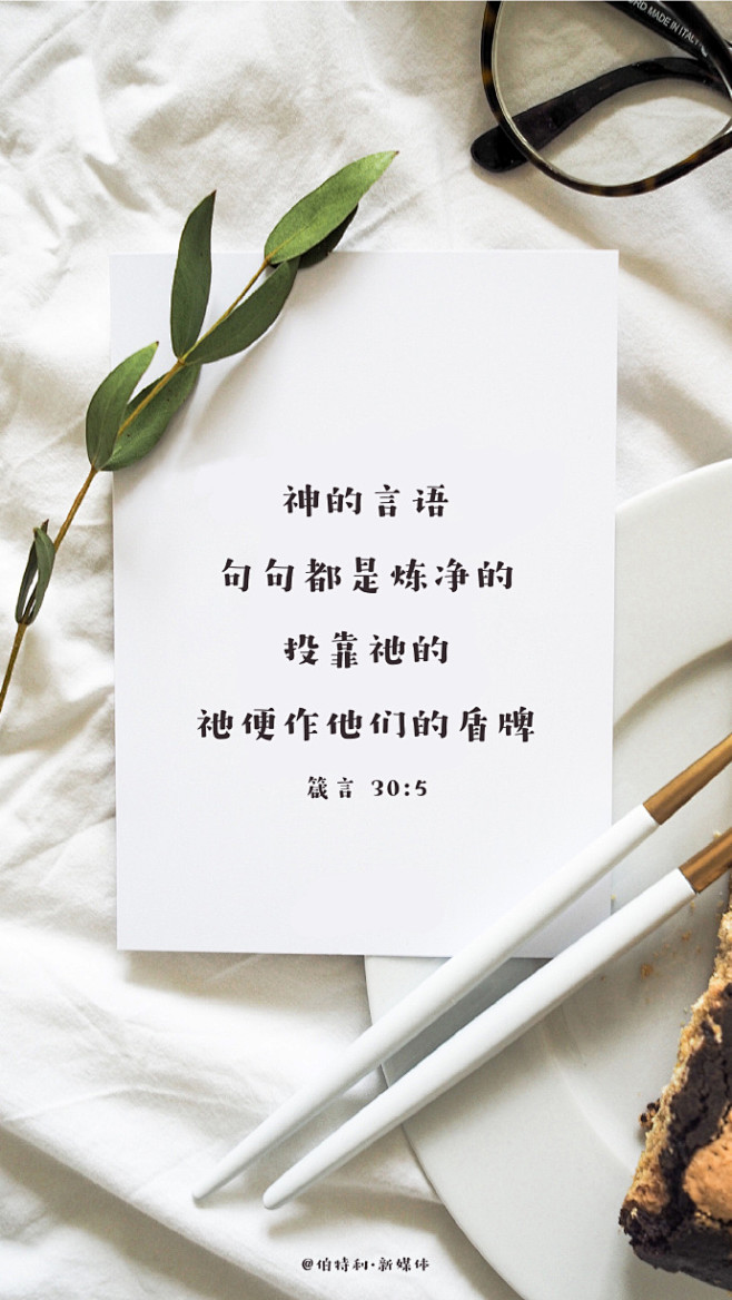 今日经文神的言语句句都是炼净的投靠祂的祂便作他们的盾牌箴言305