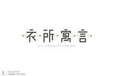 已是过去采集到字体标志