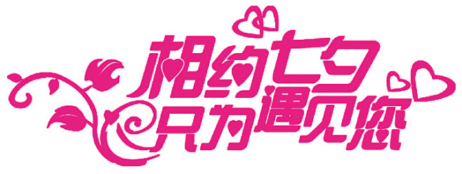 字体元素艺术字相约七夕只为遇见你字体设计
