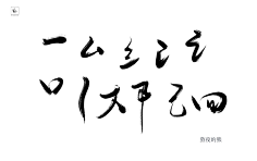 冇腳雀仔ZOO采集到毛笔字