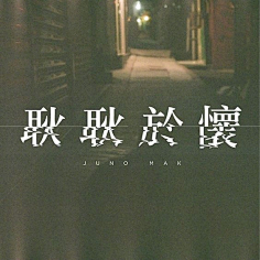 匿名用户ONE采集到字体