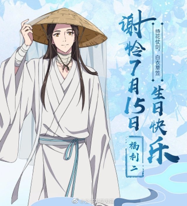 国产动漫天官赐福谢怜0715生日快乐