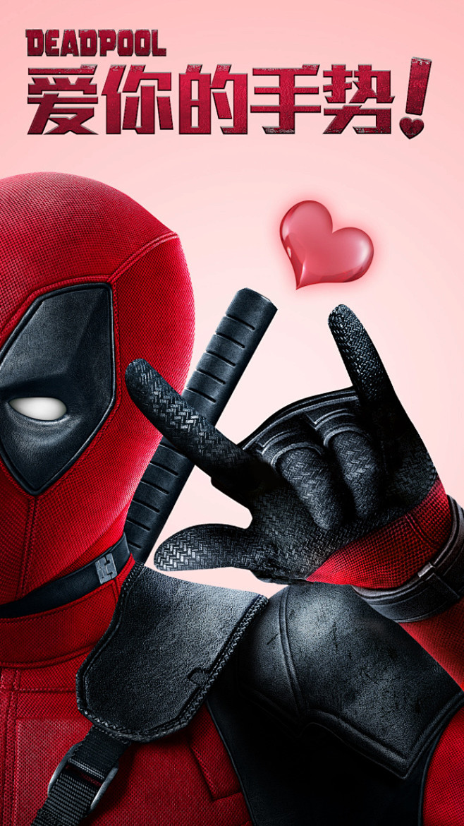 白色情人节# 快乐,快打开网,接收小#死侍# 对你的心. weibo.