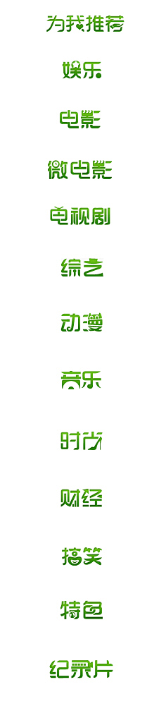 感悟随缘采集到字体